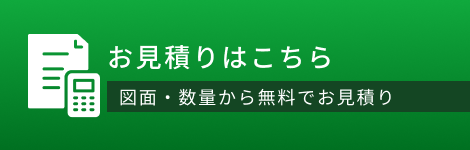 お見積もり依頼｜図面・仕様をお送りいただければお見積もりします