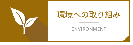 環境への取り組み