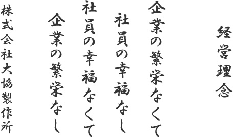 企業の繁栄なくて社員の幸福なし　社員の幸福なくて企業の繁栄なし